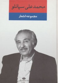 کتاب اشعار سپانلو